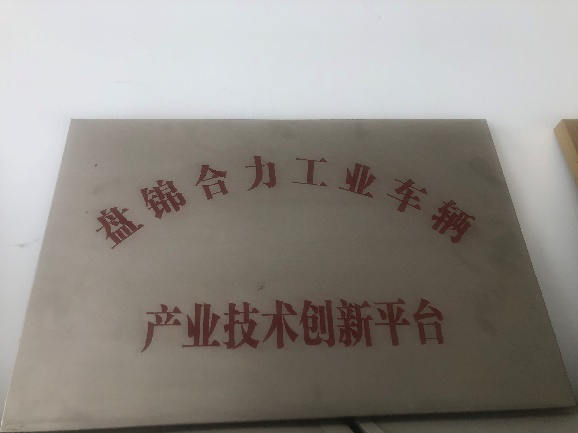 盤錦市產(chǎn)業(yè)技術(shù)創(chuàng)新平臺(tái)獎(jiǎng)牌.png 盤錦市產(chǎn)業(yè)技術(shù)創(chuàng)新平臺(tái)獎(jiǎng)牌.png