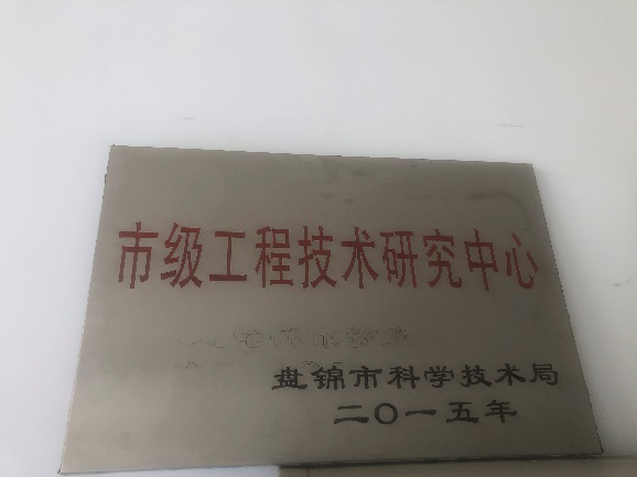 盤錦市工程技術(shù)研究中心獎(jiǎng)牌.png 盤錦市工程技術(shù)研究中心獎(jiǎng)牌.png