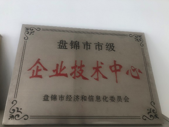 盤錦市企業(yè)技術(shù)中心獎(jiǎng)牌.png 盤錦市企業(yè)技術(shù)中心獎(jiǎng)牌.png
