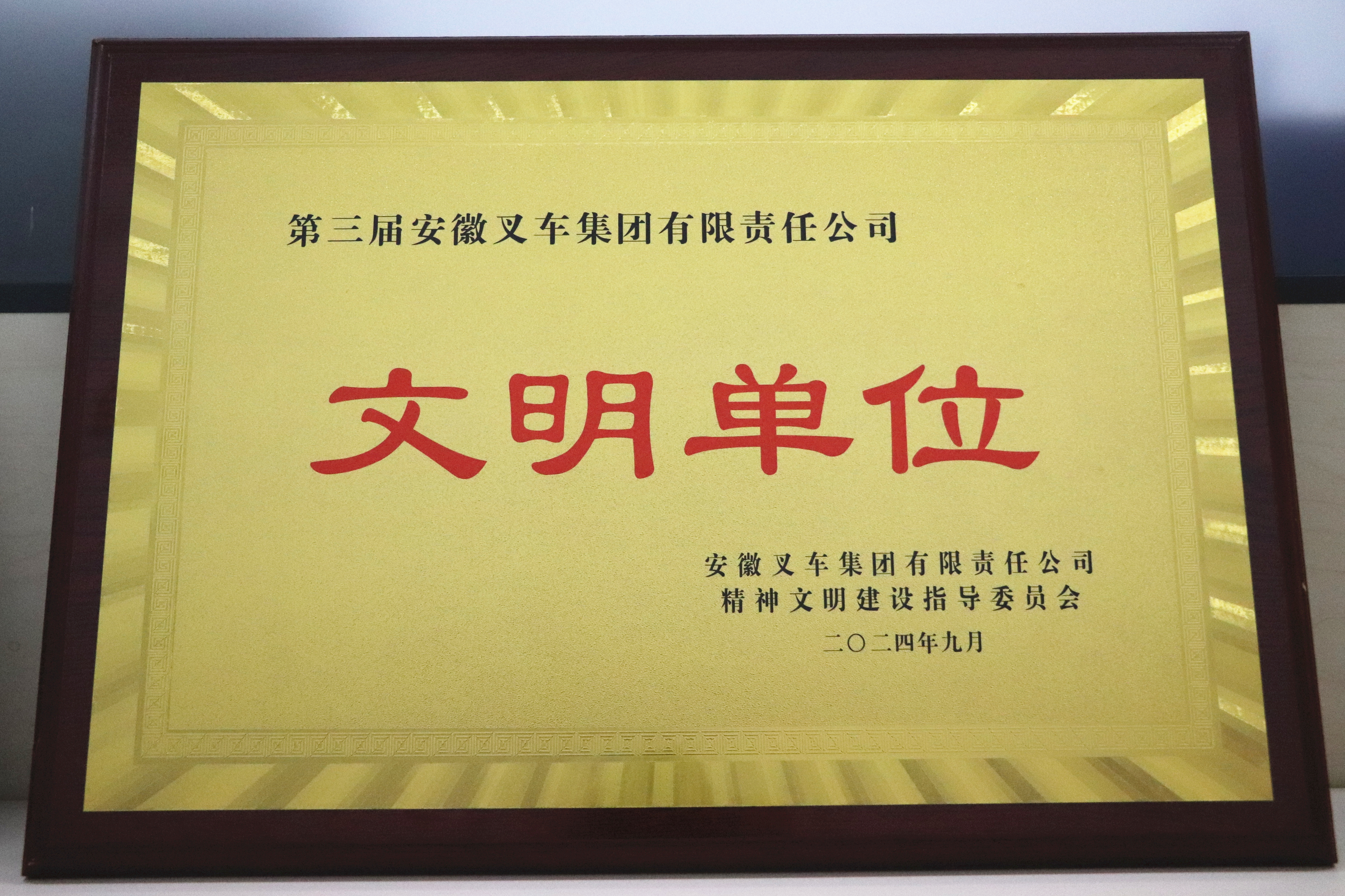1.第三屆安徽叉車集團文明單位-獎牌 (2).JPG 1.第三屆安徽叉車集團文明單位-獎牌 (2).JPG