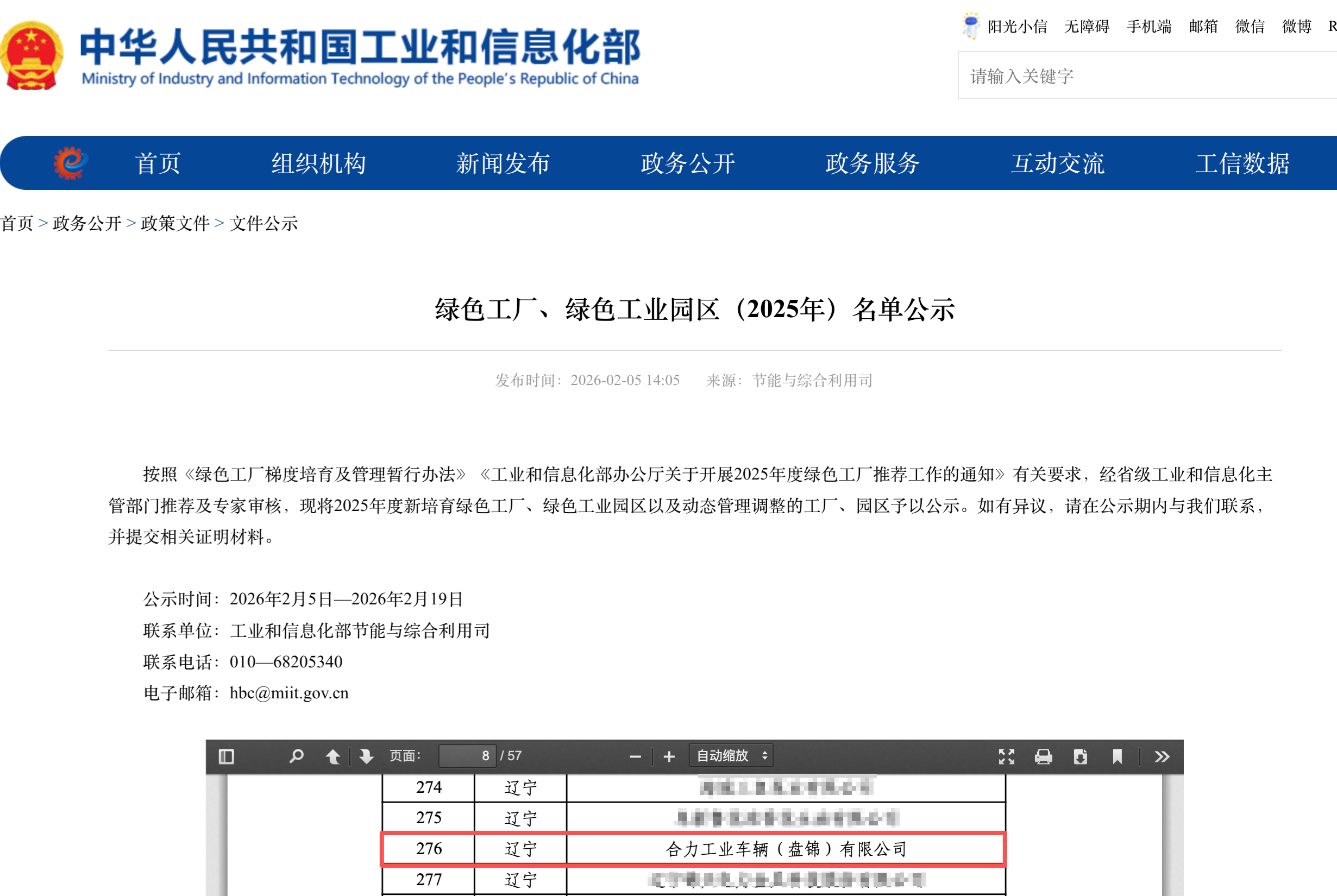 工業(yè)和信息化部發(fā)布綠色工廠、綠色工業(yè)園區(qū)(2025年)名單公示 拷貝.png 工業(yè)和信息化部發(fā)布綠色工廠、綠色工業(yè)園區(qū)(2025年)名單公示 拷貝.png