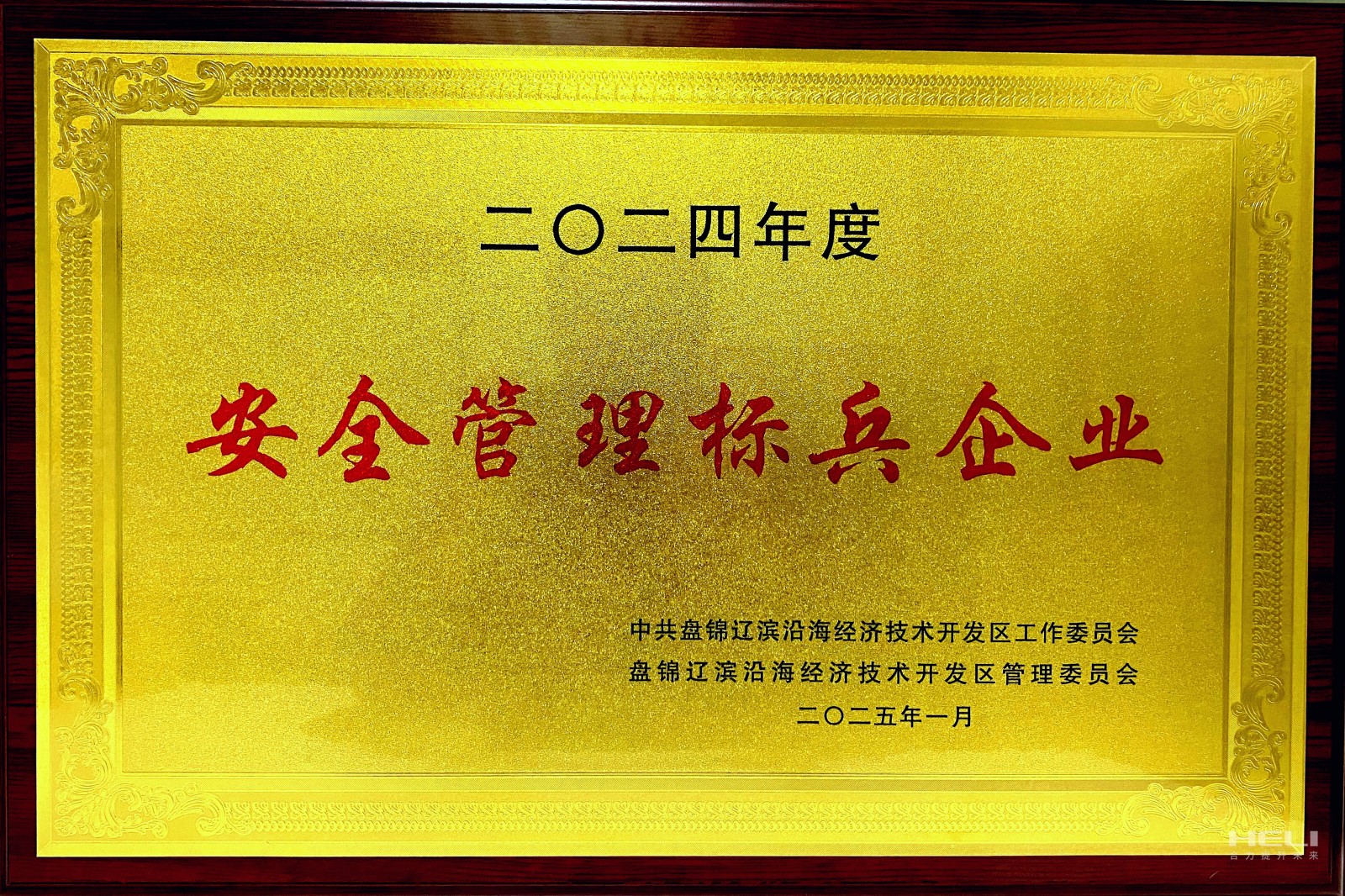 20250117 盤錦合力榮獲遼濱沿海經(jīng)濟技術(shù)開發(fā)區(qū)“安全管理標(biāo)兵企業(yè)”稱號2.jpg