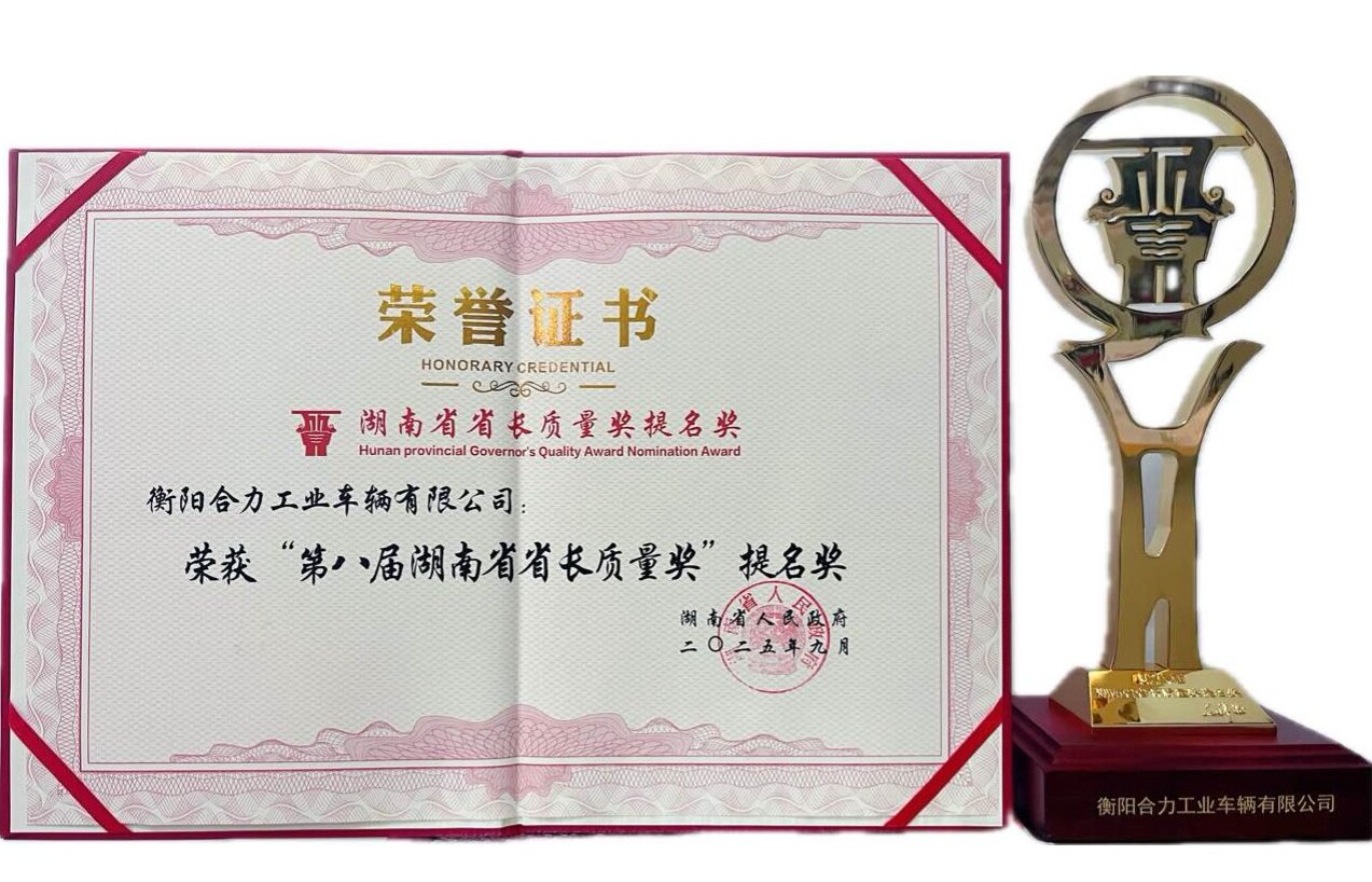 1-衡陽合力獲湖南省省長質量獎提名獎榮譽證書及獎杯.jpg 1-衡陽合力獲湖南省省長質量獎提名獎榮譽證書及獎杯.jpg