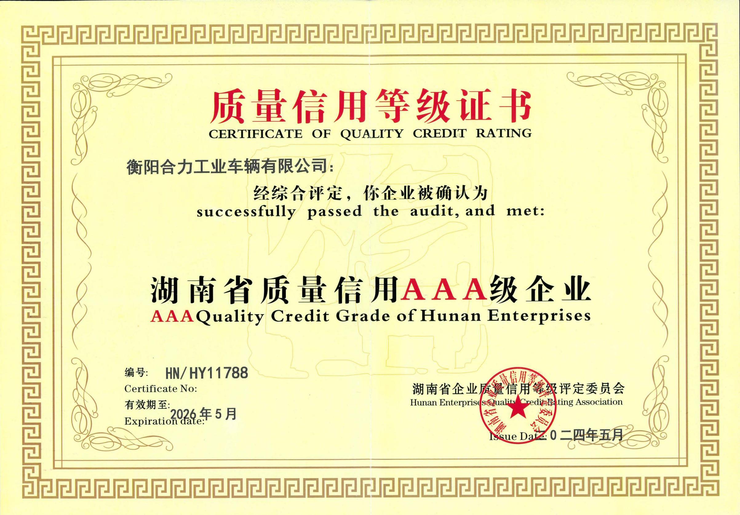 湖南省質(zhì)量信用AAA級評價(jià)證書.jpg