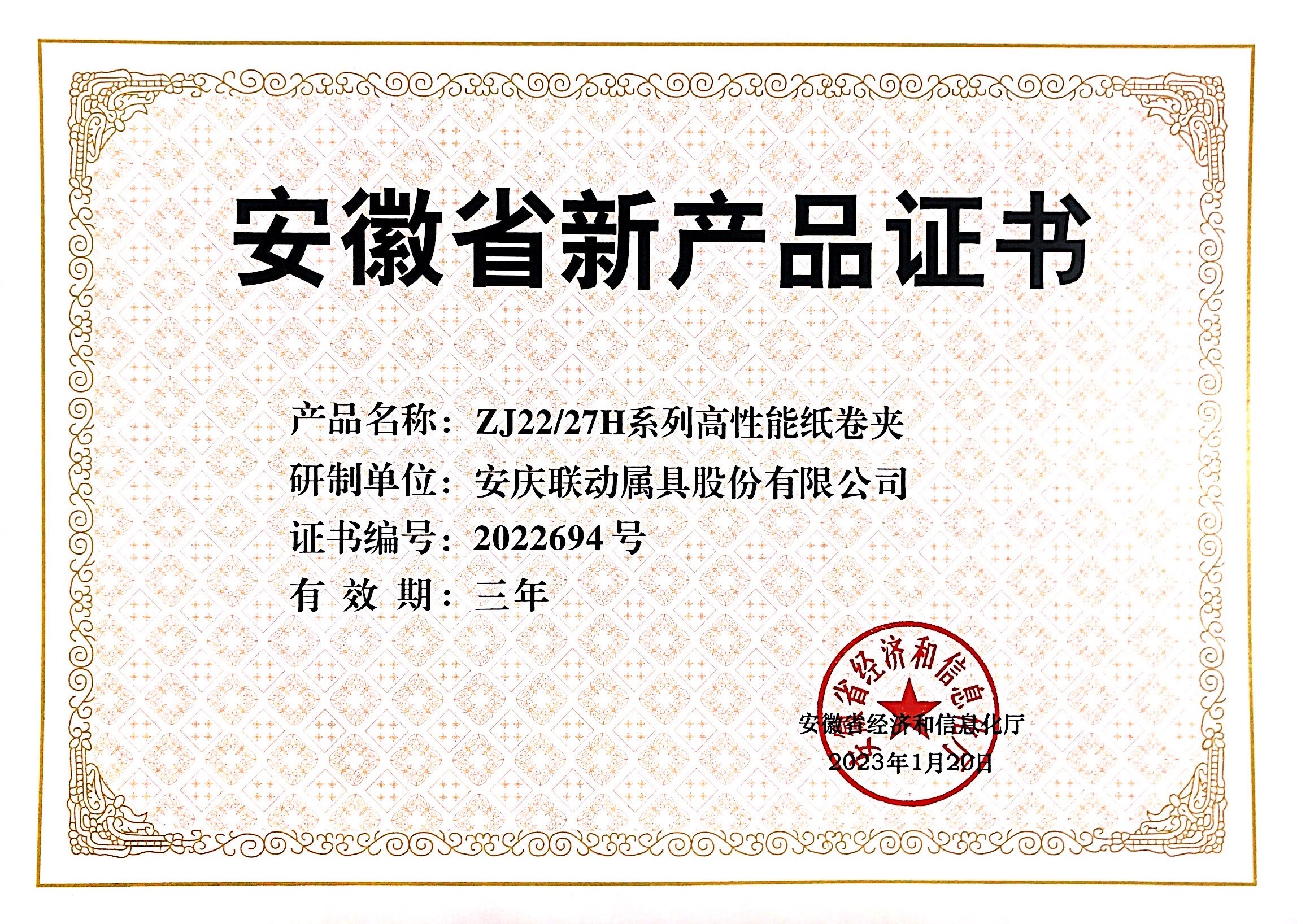 《新產(chǎn)品證書(shū)》ZJ2227H系列高性能紙卷夾2023.01.20.jpg